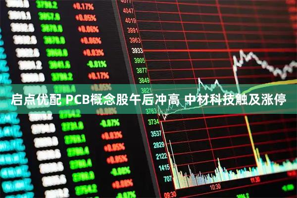 启点优配 PCB概念股午后冲高 中材科技触及涨停