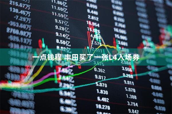一点钱程 丰田买了一张L4入场券